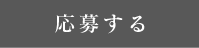 応募する