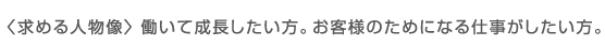 求める人物像