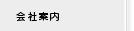 会社案内