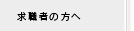 求職者の方へ