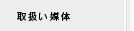 取扱い媒体