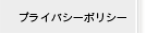 プライバシーポリシー
