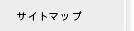 サイトマップ