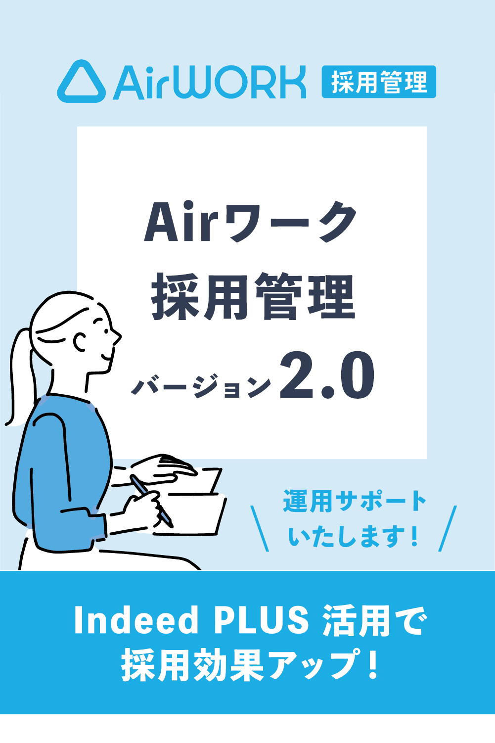 Airワーク採用管理バージョン2.0運用サポートお任せください