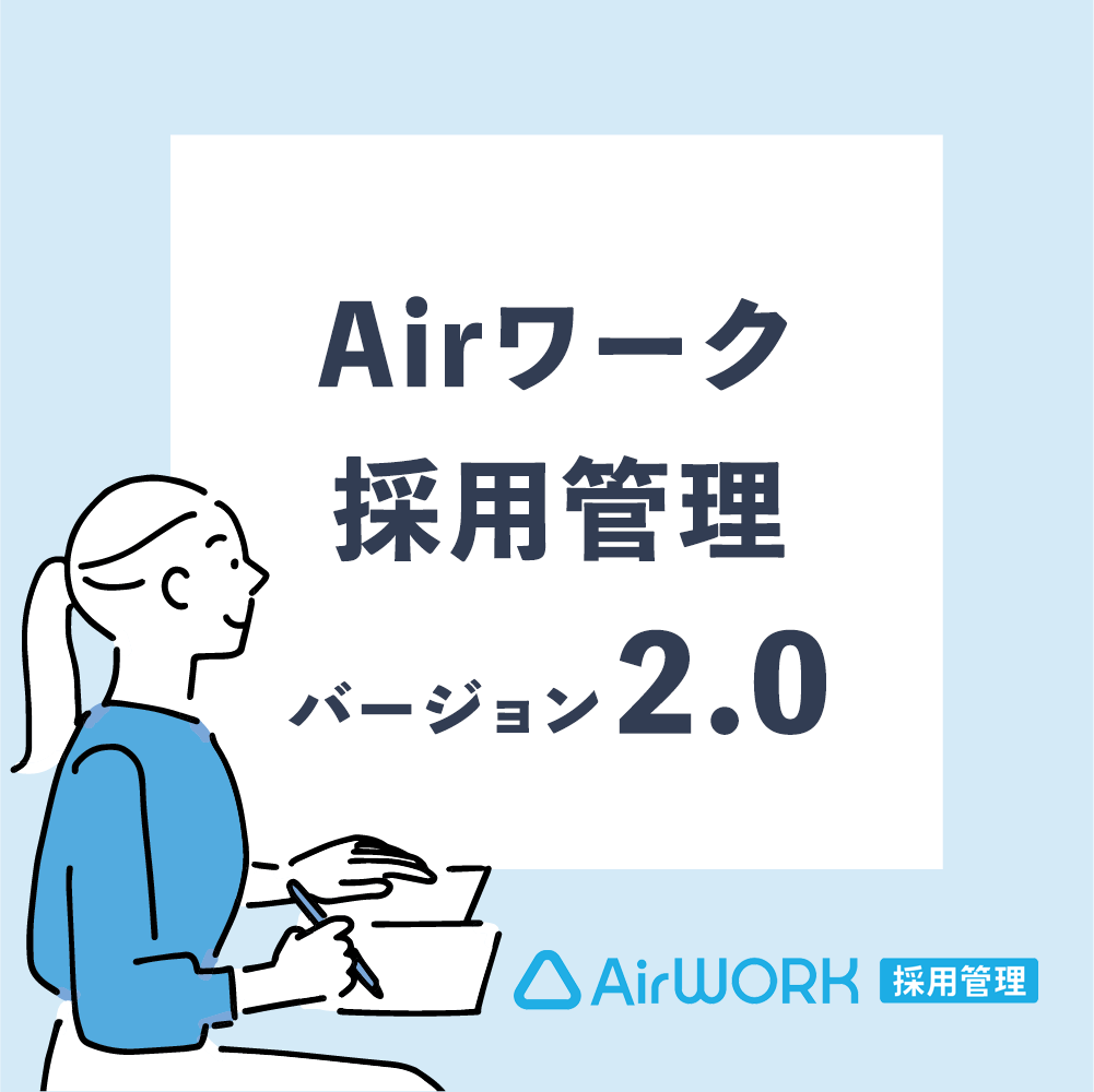 Airワーク 採用管理（バージョン2.0）