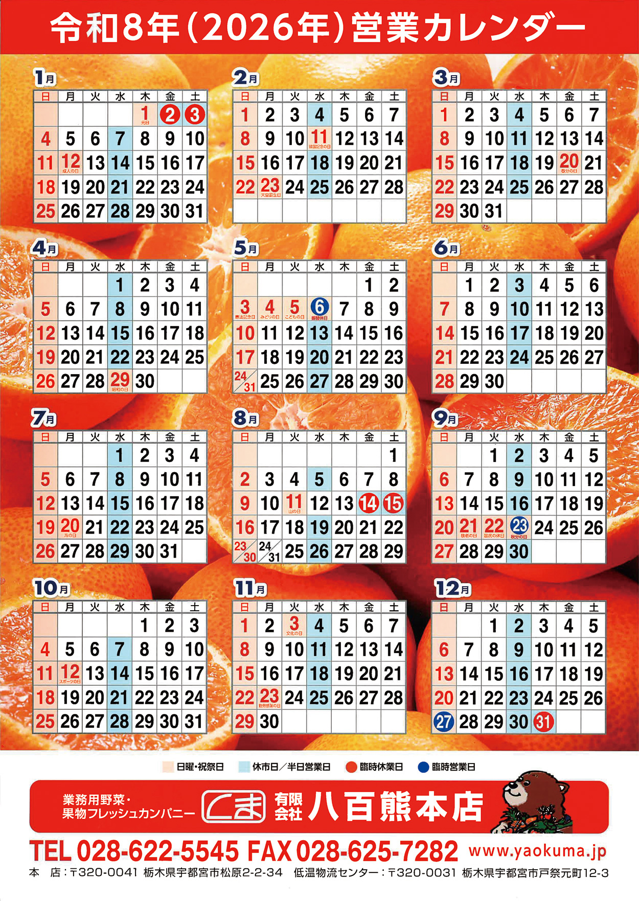 令和6年（2024年）営業カレンダー  日曜・祝祭日　中央卸売市場の休市日　臨時休業日　臨時営業日 業務用野菜・果物フレッシュカンパニー 有限会社八百熊本店 TEL028-622-5545 FAX028-625-7282　www.yaokuma.jp 本店：〒320-0041栃木県宇都宮市松原2-2-34 低温物流センター：〒320-0031栃木県宇都宮市戸祭元町12-3